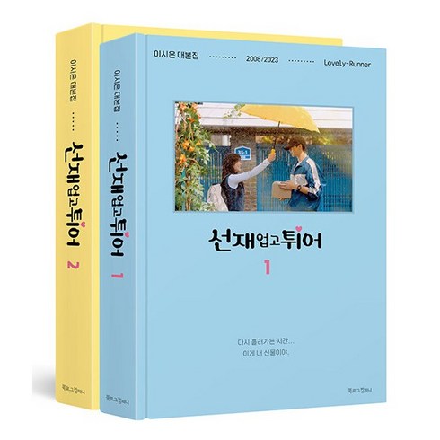 선재업고튀어대본 - 선재 업고 튀어 1-2 세트 - 전2권 변우석 김혜윤 드라마 대본집, 선재 업고 튀어 1~2 세트 - 전2권