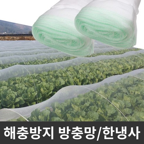 배추한랭사 - 농작물 병충해방지 한냉사 텃밭 모기장 한랭사, 한냉사 1.8m X 20y, 1개