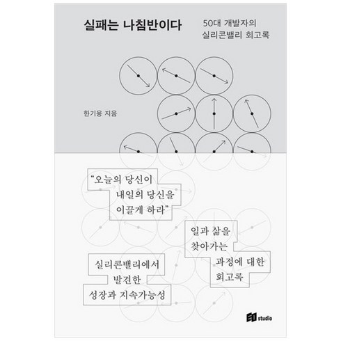 하나북스퀘어 실패는 나침반이다 50대 개발자의 실리콘밸리 회고록