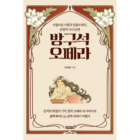 방구석 오페라 : 아름다운 사랑과 전율의 배신 운명적 서사 25편