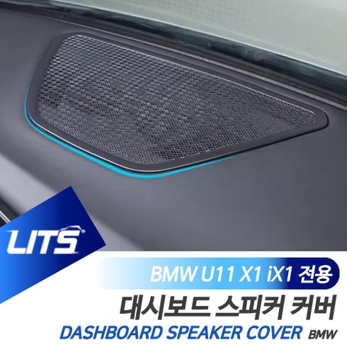 bmw x1 데쉬보드카본 - BMW U11 X1 iX1 전용 대시보드 센터 스피커 커버 몰딩 악세사리, U11-X1-23년이후