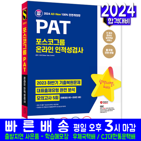 PAT 포스코그룹 온라인 채용시험 인적성검사 교재 책 2024, 시대고시기획