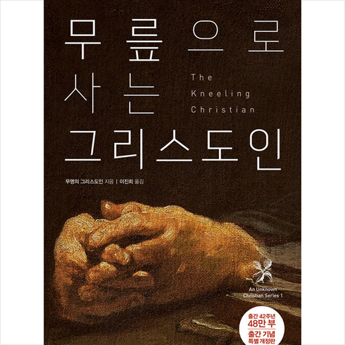 무릎으로 사는 그리스도인 + 미니수첩 증정, 생명의말씀사