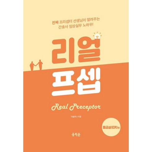 프셉마음응급실 - 리얼프셉 응급실(ER)편 : 진짜 프리셉터 선생님이 알려주는 간호사 임상실무 노하우!, 구슬언니 저, 홍지문