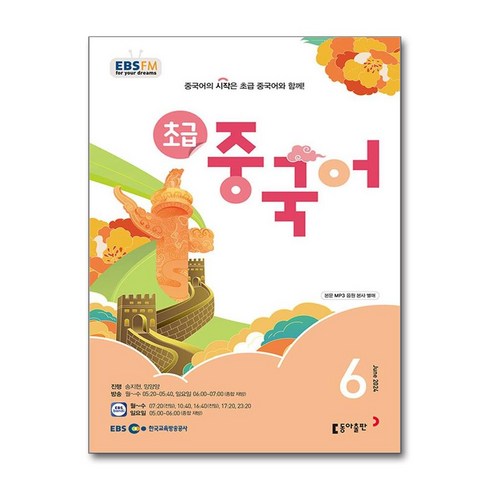 ebs초급중국어 - EBS FM Radio 초급 중국어 회화 2024 6월호