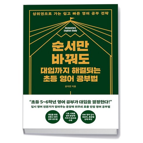 순서만바꿔도대입까지해결되는초등영어공부법 - 순서만 바꿔도 대입까지 해결되는 초등 영어 공부법, 없음