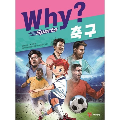 축구레슨 - Why? 스포츠 축구, 예림당