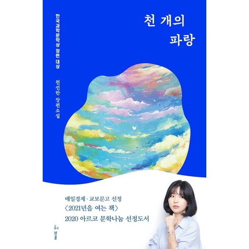 천개의파랑 - 천 개의 파랑:2019년 한국과학문학상 장편대상, 허블, 천선란