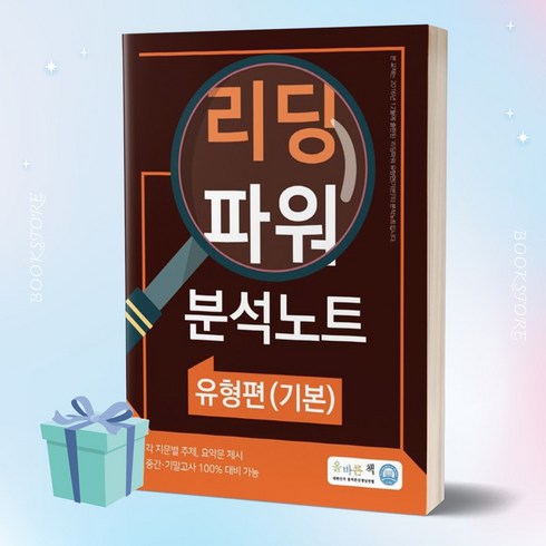 올바른책 리딩파워 유형편(기본) 분석노트 [당일발송+선물]