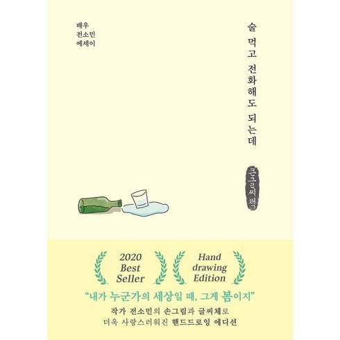 술 먹고 전화해도 되는데 (핸드드로잉 에디션) (큰글씨책), 전소민 저, 부크럼