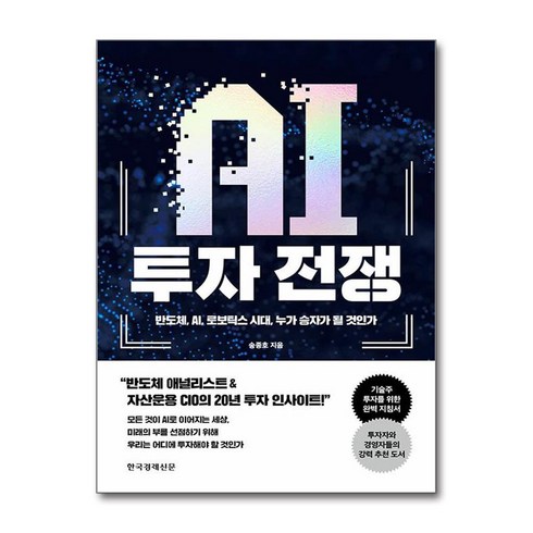 AI 투자 전쟁 / 한국경제신문(전1권) |사은품 | 스피드배송 |깔끔포장 | (책)