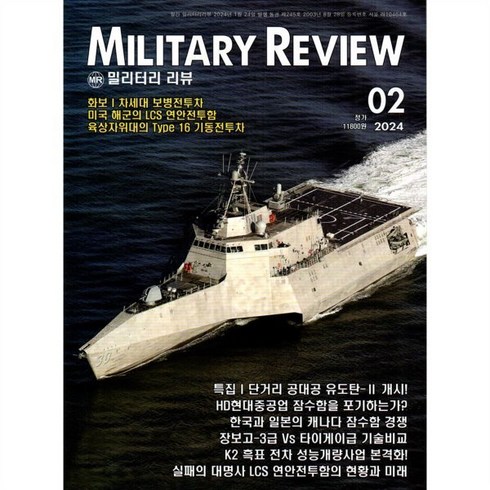 밀리터리 리뷰 MILITARY REVIEW (월간) : 2월 [2024], 군사연구, 군사연구 편집부
