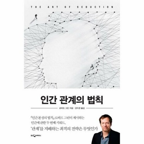 [웅진지식하우스] 인간 관계의 법칙 (로버트 그린) (마스크제공), 단품, 단품