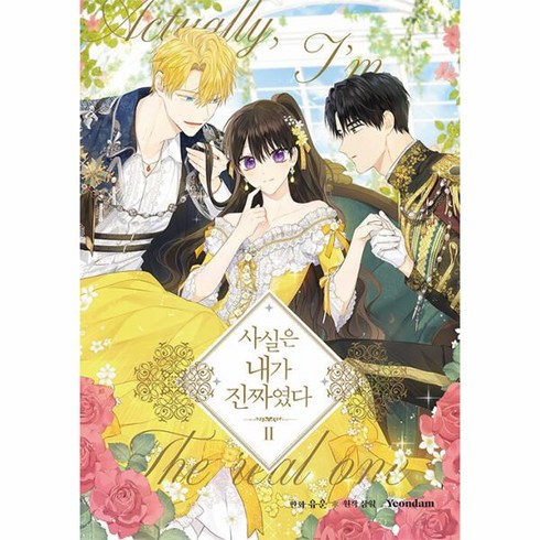 사실은 내가 진짜였다 2, 2권, 연담
