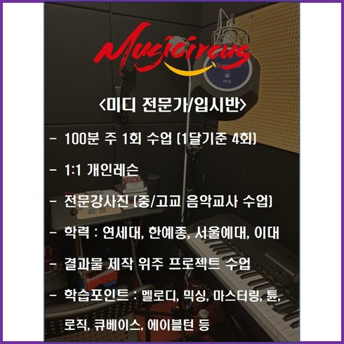 뮤직서커스 보컬 & 미디 완성반 1달 이용권 (뮤지컬 민요 수행평가 축가), 미디 입시반