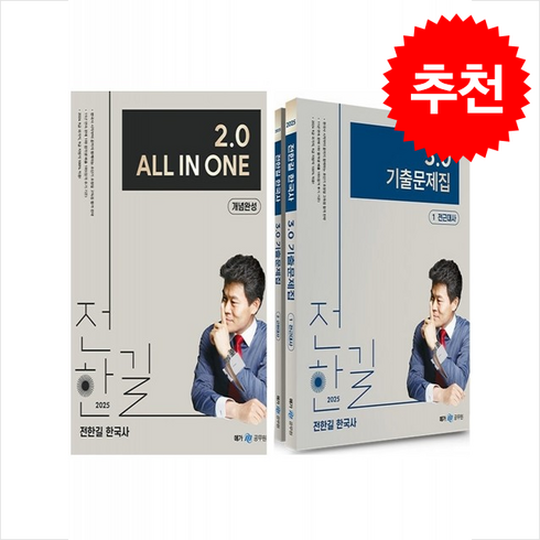 전한길3.0 - 2025 전한길 한국사 2.0 ALL IN ONE 개념완성+3.0 기출문제집 세트 + 쁘띠수첩 증정, 메가스터디교육(공무원)