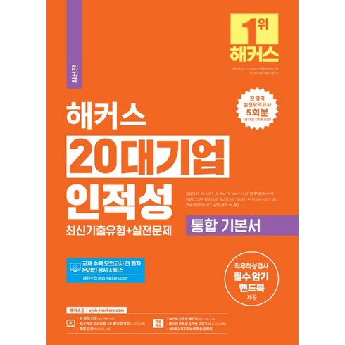 2024 해커스 20대기업 인적성 통합 기본서 최신기출유형+실전문제:직무적성검사 필수 암기 핸드북 제공｜전 영역 실전모의고사 5회분｜인적성 모의고사｜상식&사무지각능력 핵심 공략집, 2024 해커스 20대기업 인적성 통합 기본서 최신.., 해커스 취업교육연구소(저),해커스잡, 해커스잡