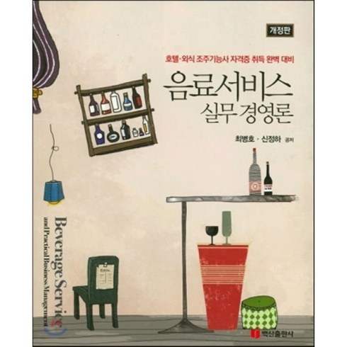 음료서비스 실무 경영론:호텔 외식 조주기능사 자격증 취득 완벽 대비 개정판, 백산출판사, 최병호