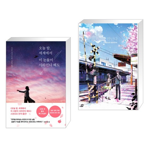 오늘 밤 세계에서 이 눈물이 사라진다 해도 + 나는 내일 어제의 너와 만난다 (전2권)