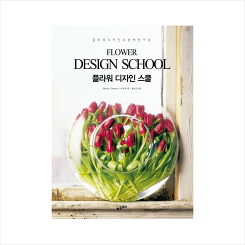 플라워 디자인 스쿨(Flower Design School):플라워 디자인의 완벽한 이론, 플로라