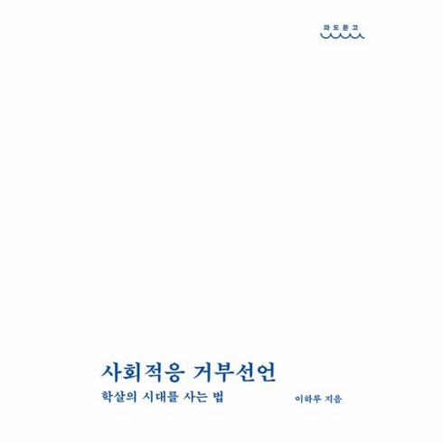 사회적응 거부선언:학살의 시대를 사는 법, 이하루 저, 온다프레스