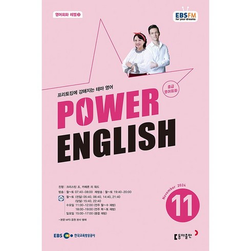 11영어회화 - [책서가] EBS FM Radio) 중급영어회화 (POWER ENGLISH) (2024년 11월호)