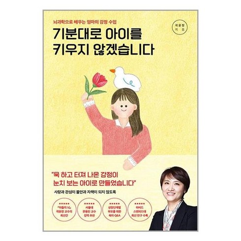 포레스트북스 기분대로 아이를 키우지 않겠습니다 (마스크제공), 비닐커버 책표지 안함