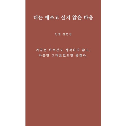 더는 애쓰고 싶지 않은 마음:인썸 산문집, 그윽, 더는 애쓰고 싶지 않은 마음, 인썸(저),그윽,(역)그윽,(그림)그윽