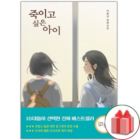 선물+죽이고 싶은 아이