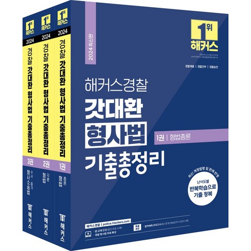 2024 해커스경찰 갓대환 형사법 기출총정리 세트:1권 형법총론 2권 형법각론 3권 형사소송법(수사 증거), 2024 해커스경찰 갓대환 형사법 기출총정리 세트, 김대환(저),해커스경찰