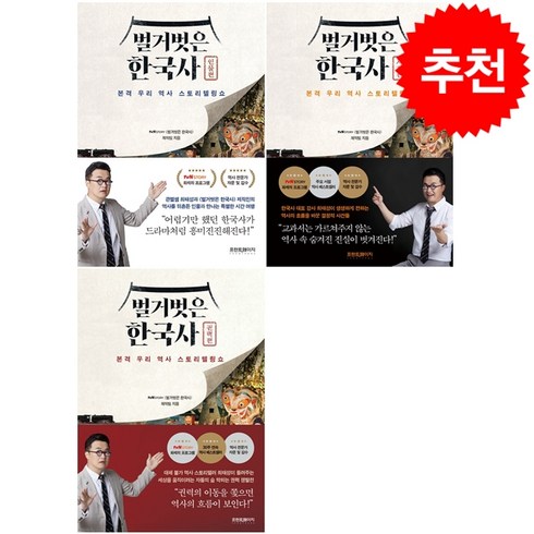 벌거벗은 한국사 사건+인물+권력편 세트 + 북마크 증정, 프런트페이지, 제작팀