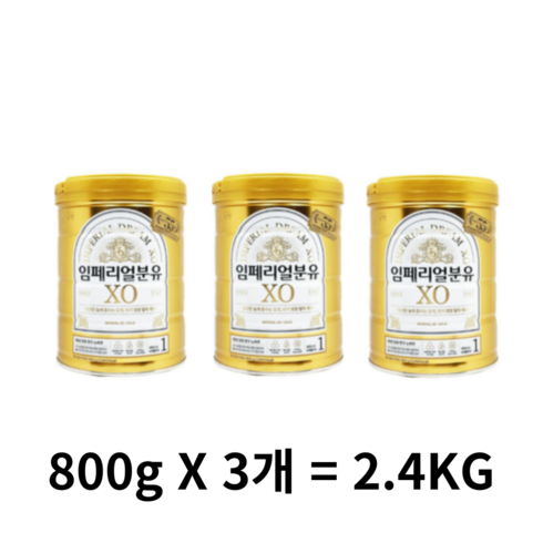 임페리얼xo골드1단계 - 임페리얼XO 분유 1단계, 2.4kg, 3개