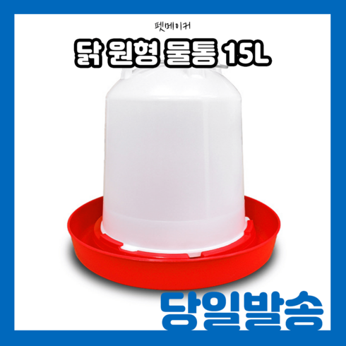 닭모이통 - 닭물통 15L 자동닭물통 자동급수기 병아리물통 조류물통, 자동물통15리터, 1개