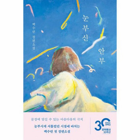 눈부신 안부, 상품명