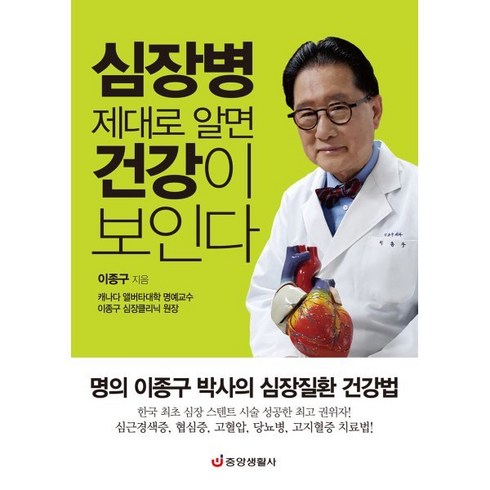 심장병 제대로 알면 건강이 보인다:명의 이종구 박사의 심장질환 건강법, 이종구 저, 중앙생활사