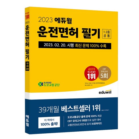 2023년 가성비 최고 운전면허책 - 2023 운전면허 필기 1종 2종 공통, 에듀윌