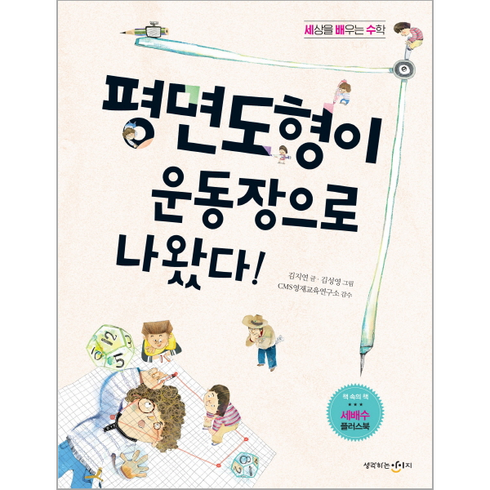 웅진북센 평면도형이 운동장으로 나왔다 세상을배우는수학
