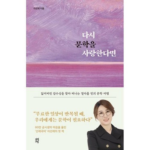 다시 문학을 사랑한다면:잃어버린 감수성을 찾아 떠나는 열아홉 번의 문학 여행, 다산북스, 다시 문학을 사랑한다면, 이선재(저),다산북스,(역)다산북스,(그림)다산북스, 이선재