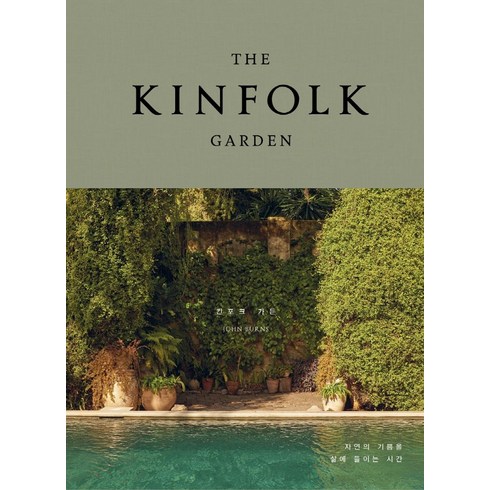 킨포크가든 - THE KINFOLK GARDEN(킨포크 가든):자연의 기쁨을 삶에 들이는 시간, 윌북