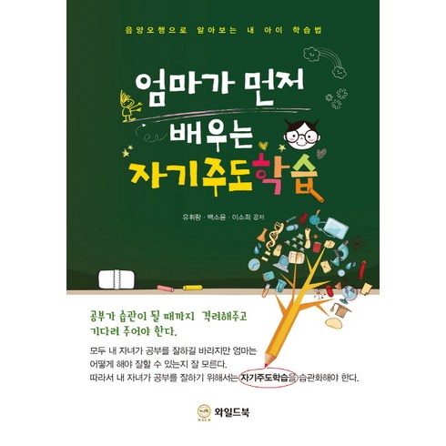 엄마가 먼저 배우는 자기주도학습:음양오행으로 알아보는 내 아이 학습법, 와일드북