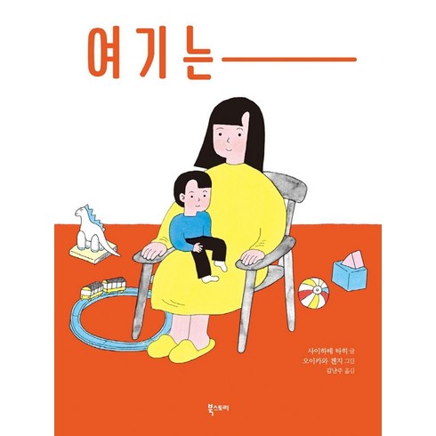 여기는, 사이하테 타히(저),북스토리, 북스토리