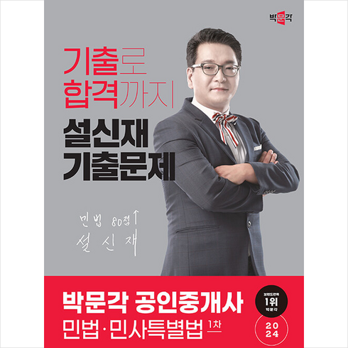 2024 박문각 공인중개사 설신재 기출문제 1차 민법·민사특별법 + 만화입문 증정