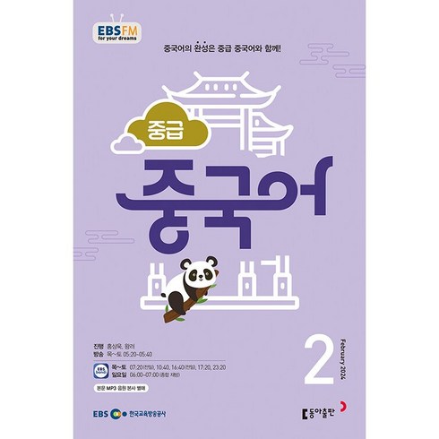 [책서가] EBS FM Radio) 중급 중국어 (2024년 2월호)