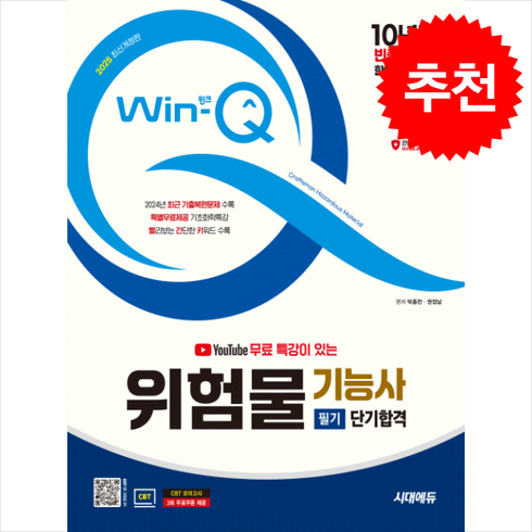 위험물기능사 - 2025 시대에듀 유튜브 무료 특강이 있는 Win-Q 위험물기능사 필기 단기합격 / 시대에듀|||비닐포장**사은품증정!!# (단권+사은품) 선택