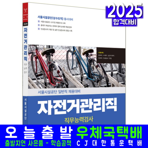 모듈의코드 - 서울시설공단 일반직 채용시험 교재 책 자전거관리직 상수도직 직무검사능력 서원각 2025