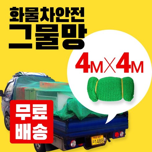 그물망 - 휴먼테크 화물차 안전 그물망, 1개