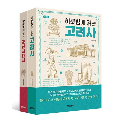 하룻밤에읽는고려사 - 하룻밤에 읽는 고려사 + 조선시대사 세트 - 전2권, 페이퍼로드, 9791192376158