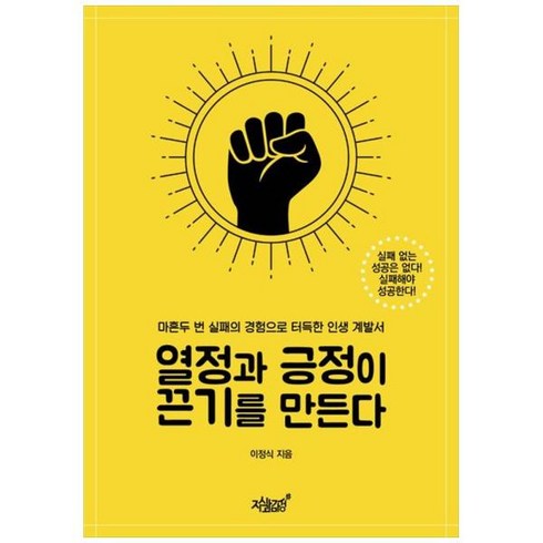 [도서] [지식과감성] 열정과 긍정이 끈기를 만든다 마흔두 번 실패의 경험으로 터득한 인생, 상세 설명 참조, 상세 설명 참조