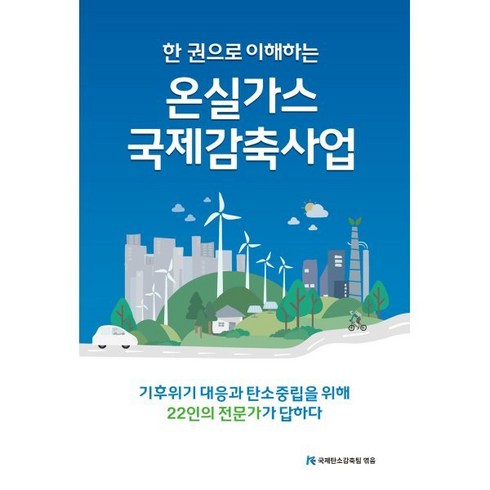 한 권으로 이해하는 온실가스 국제감축사업:기후위기 대응과 탄소중립을 위해 22인의 전문가가 답하다, 서울경제경영, 국제탄소감축팀 편