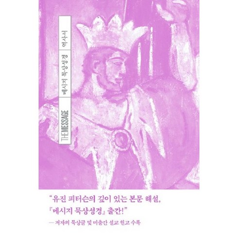 메시지 묵상성경 역사서, 복있는사람, 유진 피터슨